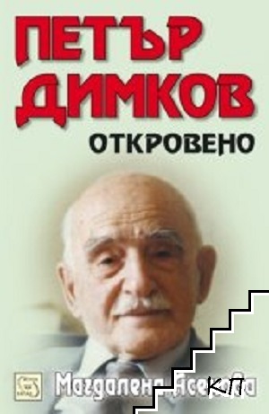 Откровено