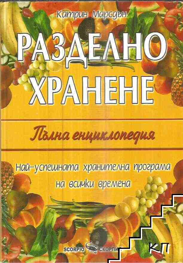 Разделно хранене. Пълна енциклопедия