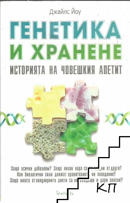 Генетика и хранене