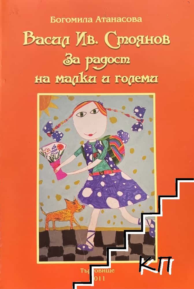Васил Ив. Стоянов: За радост на малки и големи