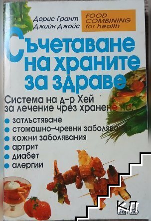 Съчетаване на храните за здраве