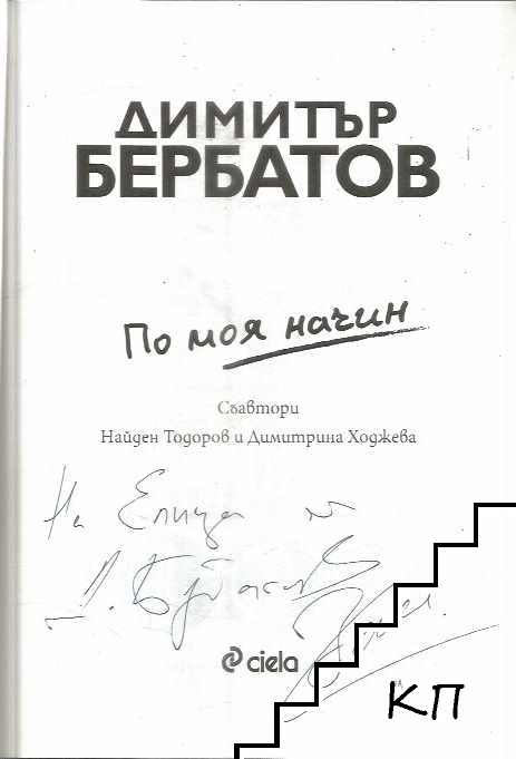 По моя начин (Допълнителна снимка 2)