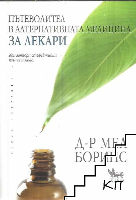 Пътеводител в алтернативната медицина за лекари