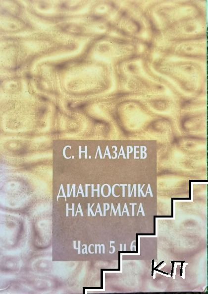 Диагностика на кармата. Част 5-6