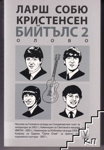 Бийтълс. Книга 2: Олово Бийтълс. Книга 2: Олово