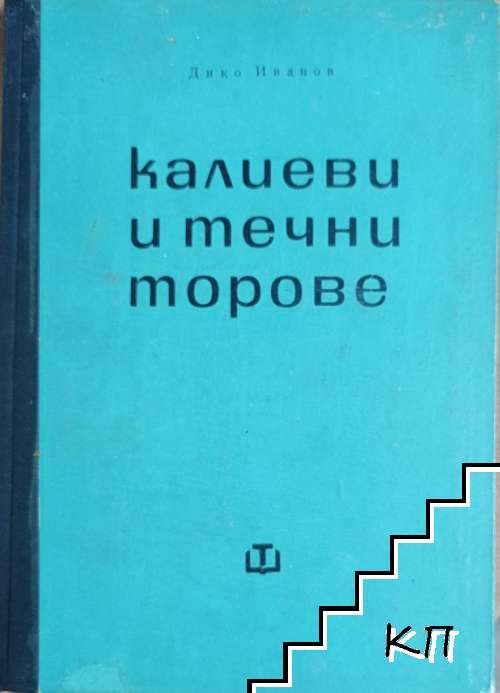 Калиеви и течни торове
