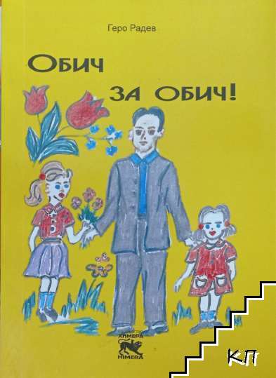 Обич за обич!