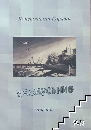 Междусъние