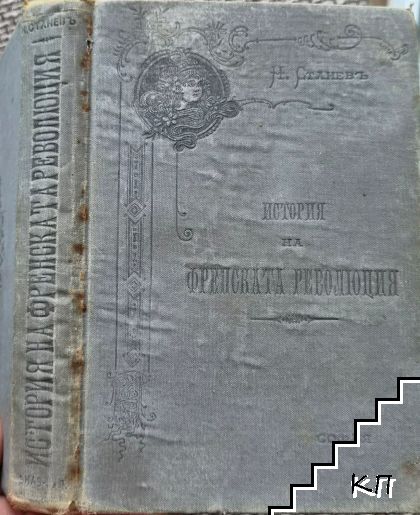 История на Френската революция