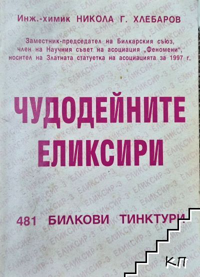 Чудодейните еликсири: 481 билкови тинктури