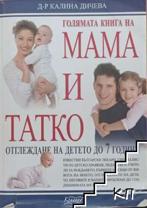 Голямата книга на мама и татко