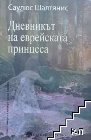 Дневникът на еврейската принцеса