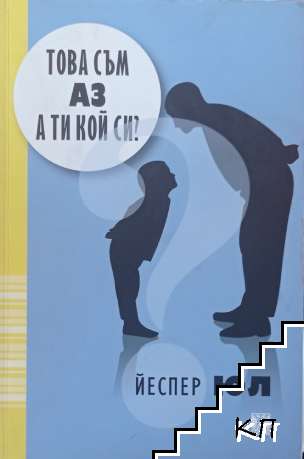 Това съм аз! А ти кой си?