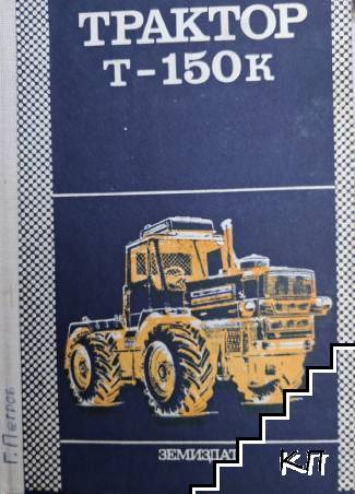 Трактор Т-150к