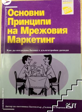основни принципи на Мрежовия маркетинг