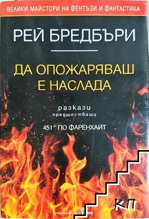 Да опожаряваш е наслада