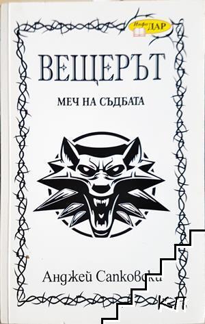 Вещерът. Меч на съдбата Вещерът. Меч на съдбата