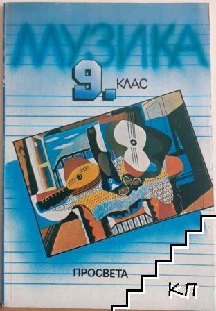 Музика за 9. клас Музика за 9. клас