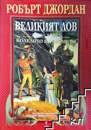 Колелото на времето. Книга 2: Великият лов