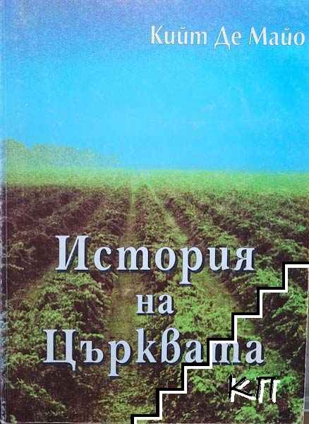 История на църквата