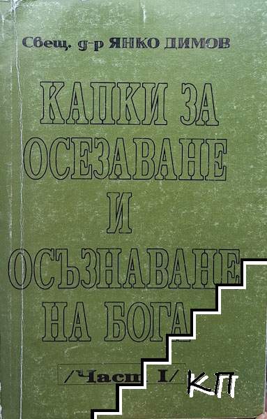 Капки за осезаване и осъзнаване на Бога. Част 1
