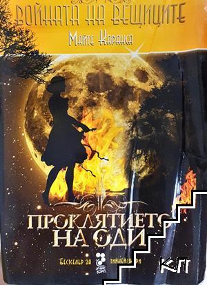 Войната на вещиците. Книга 3: Проклятието на Оди