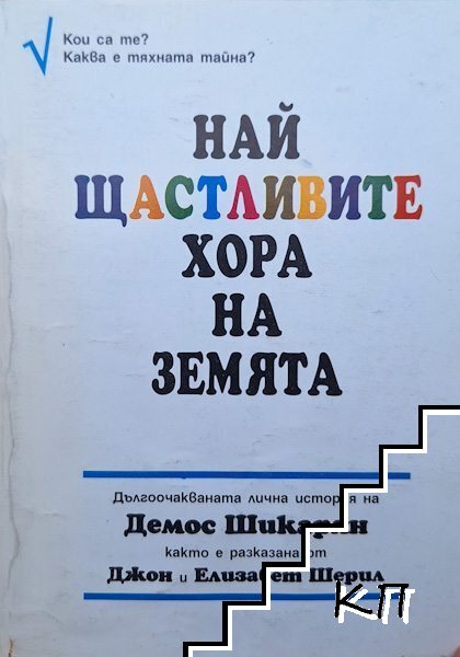 Най-щастливите хора на земята