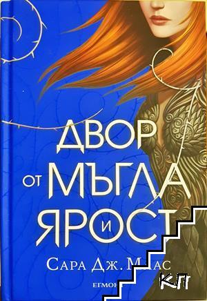 Двор от мъгла и ярост