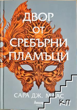 Двор от сребърни пламъци