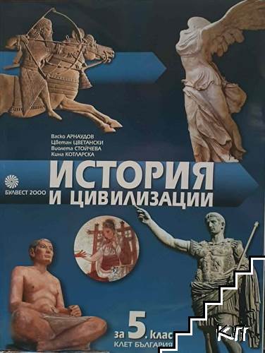 История и цивилизации за 5. клас