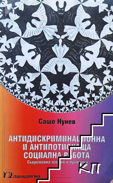 Антидискриминационна и антипотискаща социална работа