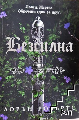 Безсилна