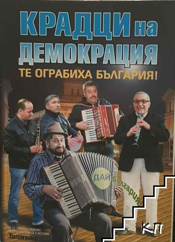 Крадци на демокрация