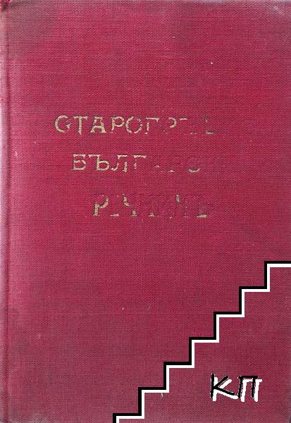 Старогръцко-български речникъ
