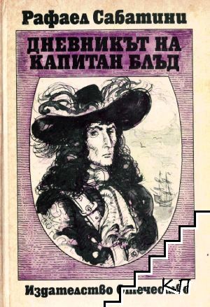 Дневникът на капитан Блъд