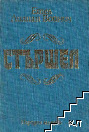 Стършел