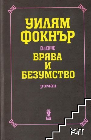 Врява и безумство