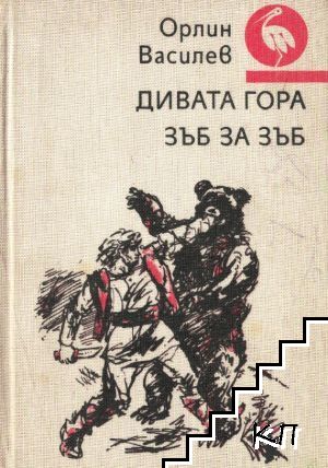 Дивата гора; Зъб за зъб