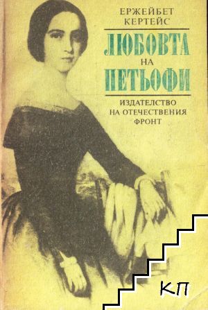 Любовта на Петьофи