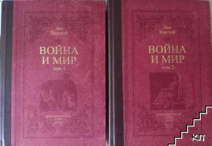 Война и мир. Том 1-2