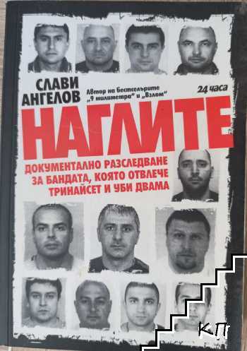 Наглите