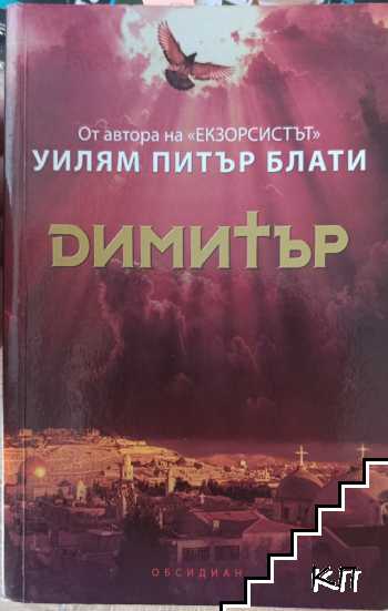 Димитър