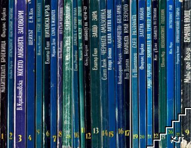 Поредица "31 забравени любовни романа". Комплект от 25 книги