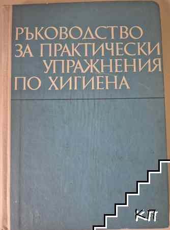 Ръководство за практически упражнения по хигиена