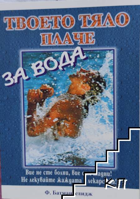 Твоето тяло плаче за вода