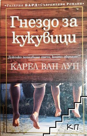 Гнездо за кукувици