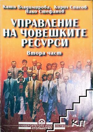 Управление на човешките ресурси. Част 2