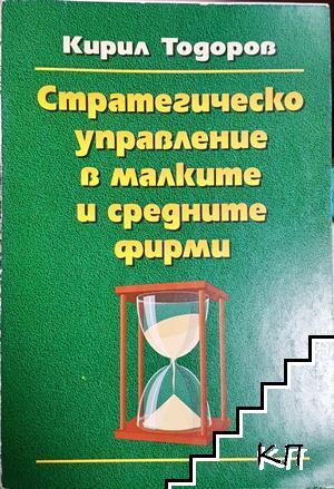 Стратегическо управление в малките и средните фирми