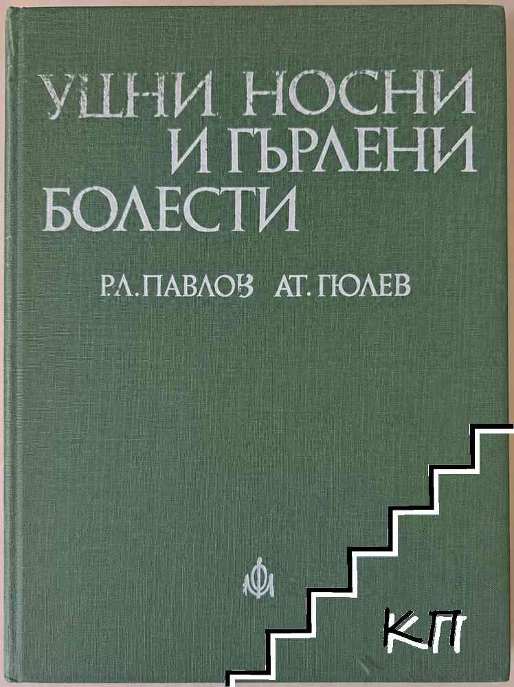 Ушни, носни и гърлени болести Ушни, носни и гърлени болести