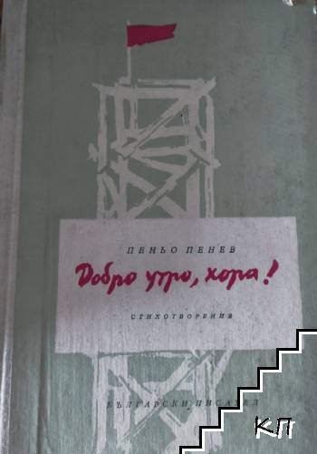 Добро утро, хора!
